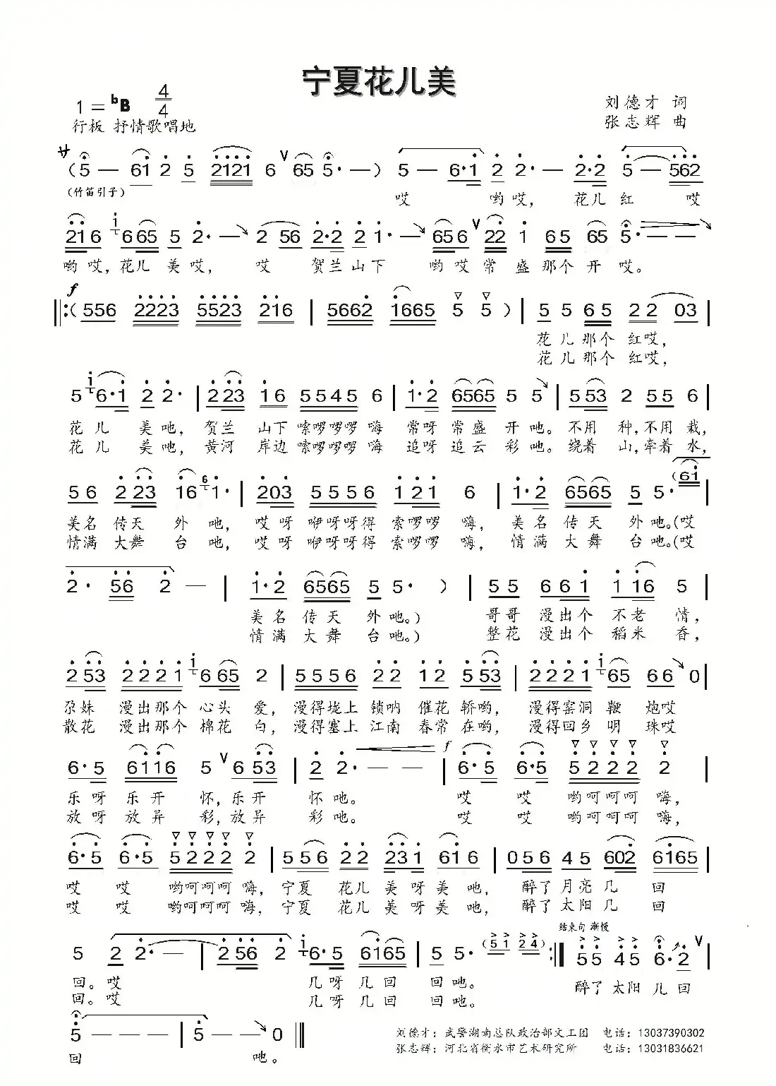 宁夏花儿美(刘德才词 张志辉曲)