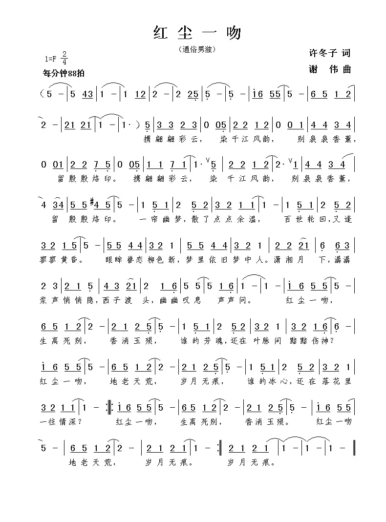 红尘一吻(许冬子词 谢伟曲)