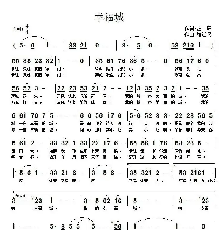 幸福城(汪庆词 程迎接曲)