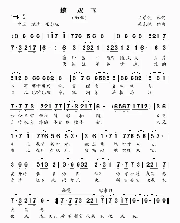 蝶双飞(王学波词 吴克敏曲)
