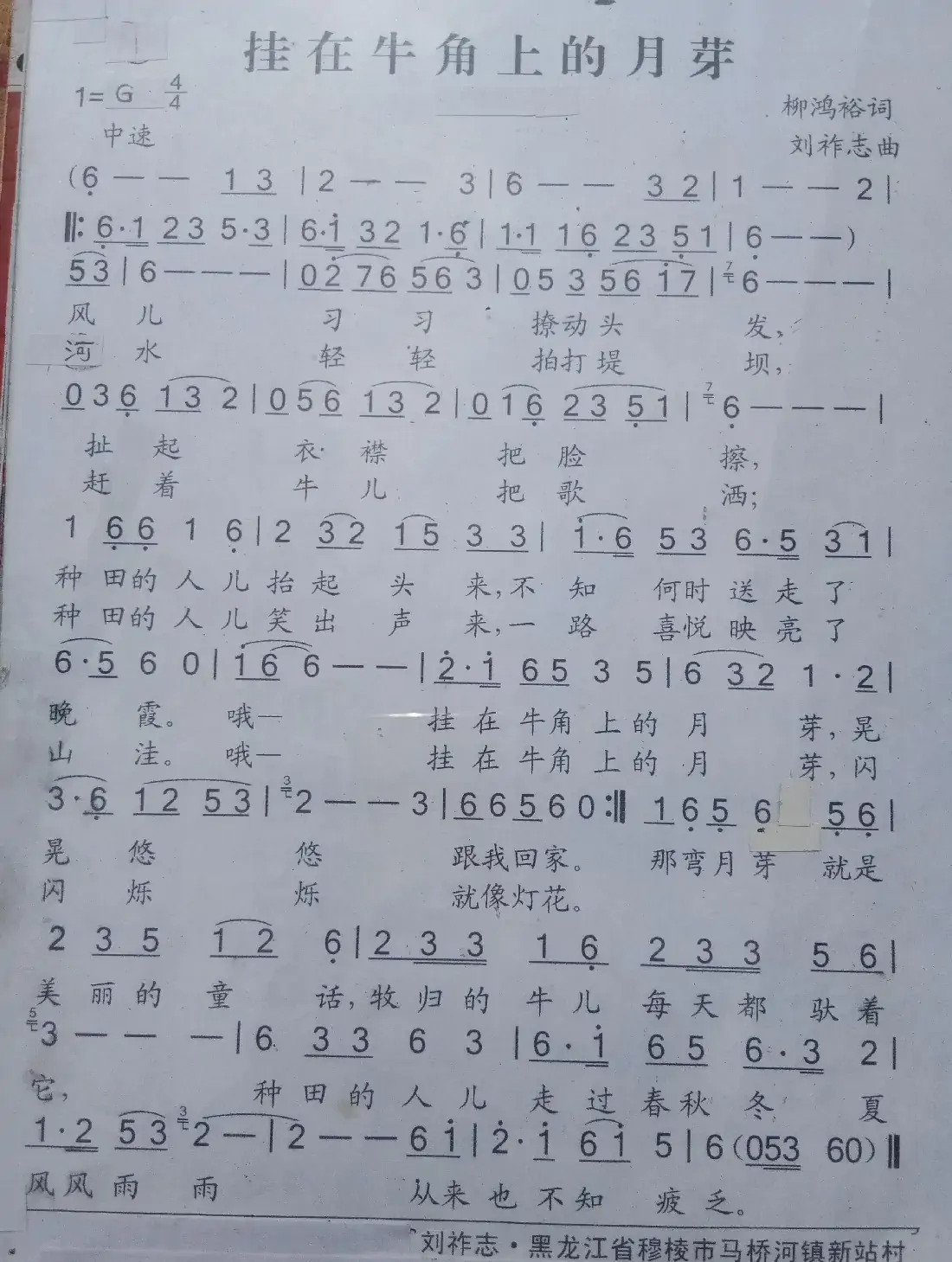 挂在牛角上的月芽(柳鸿裕词 刘祚志曲)