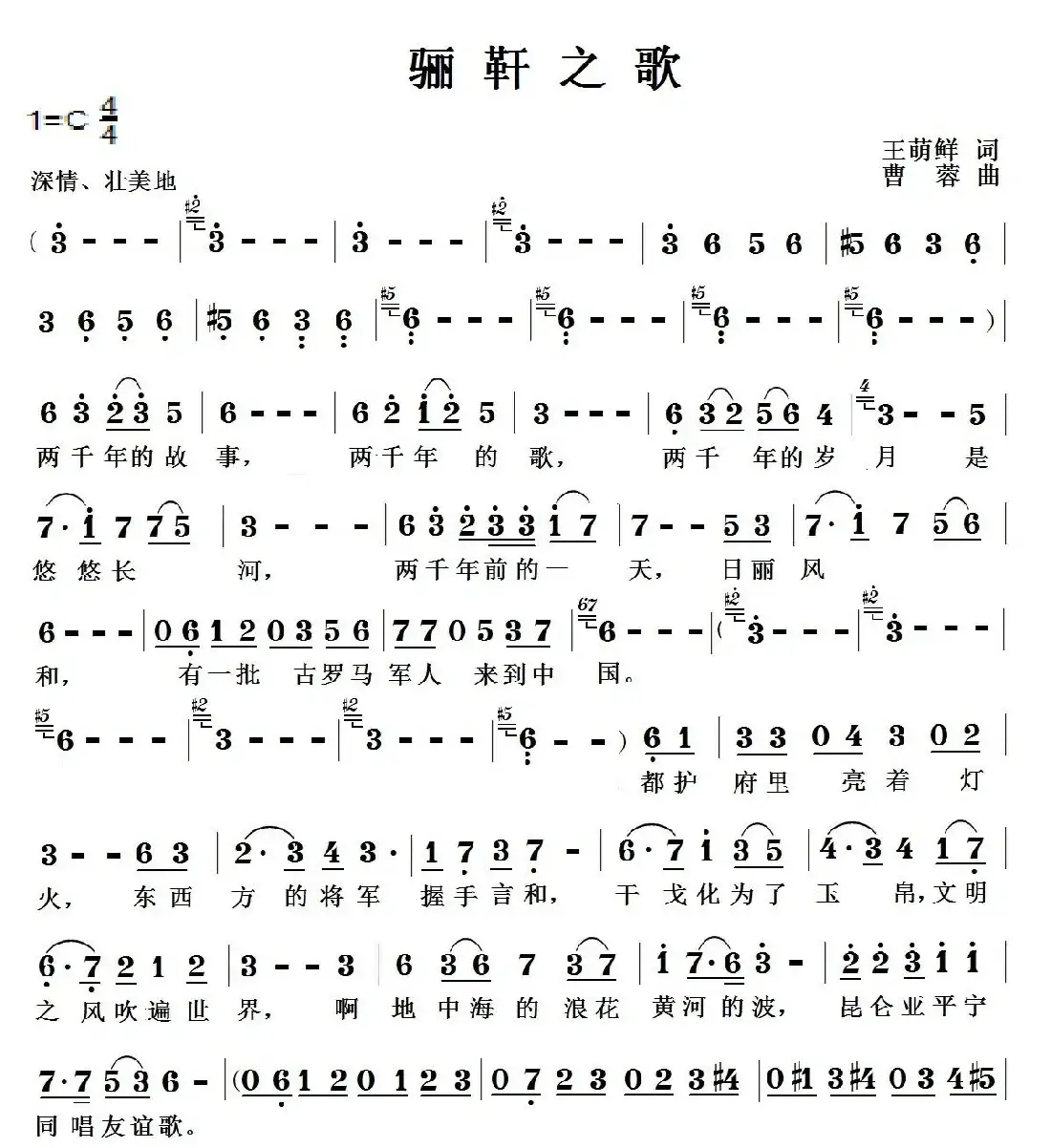 骊靬之歌（王萌鲜词 曹蓉曲）