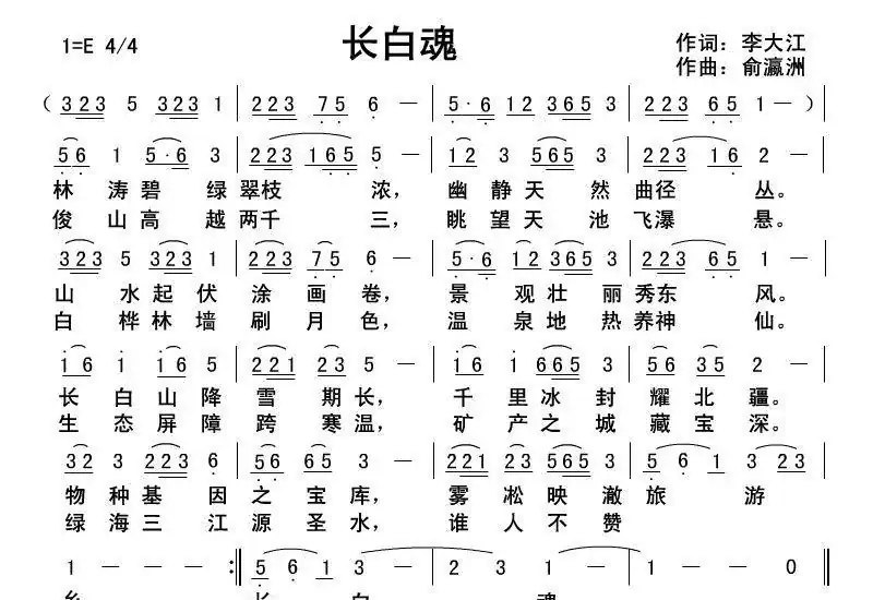 长白魂