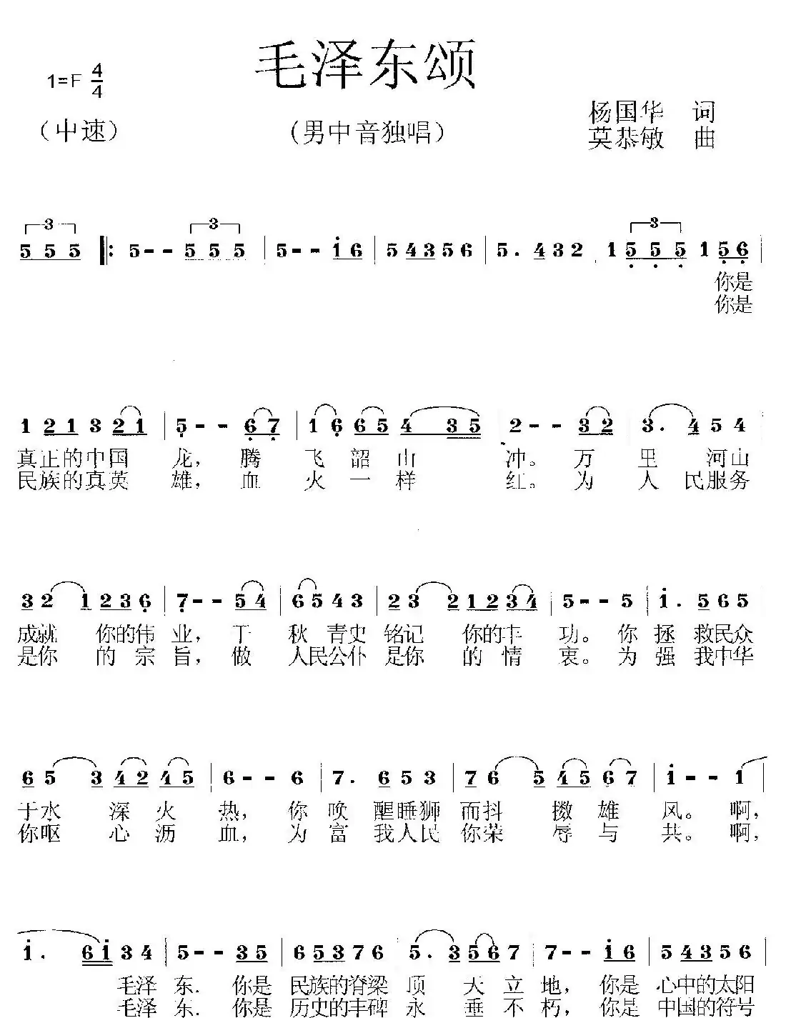 原创歌曲《毛泽东颂》(男中音独唱)