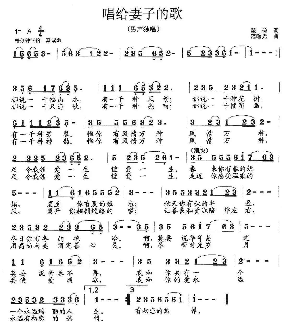 唱给妻子的歌(瞿琮词 范曙光曲)
