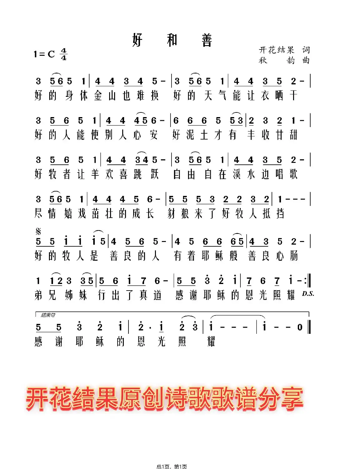 好和善C调有旋律(开花结果词)