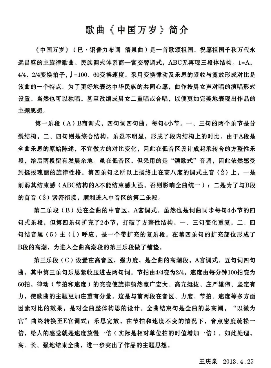 中国万岁(巴·钢普力布词 清泉曲)