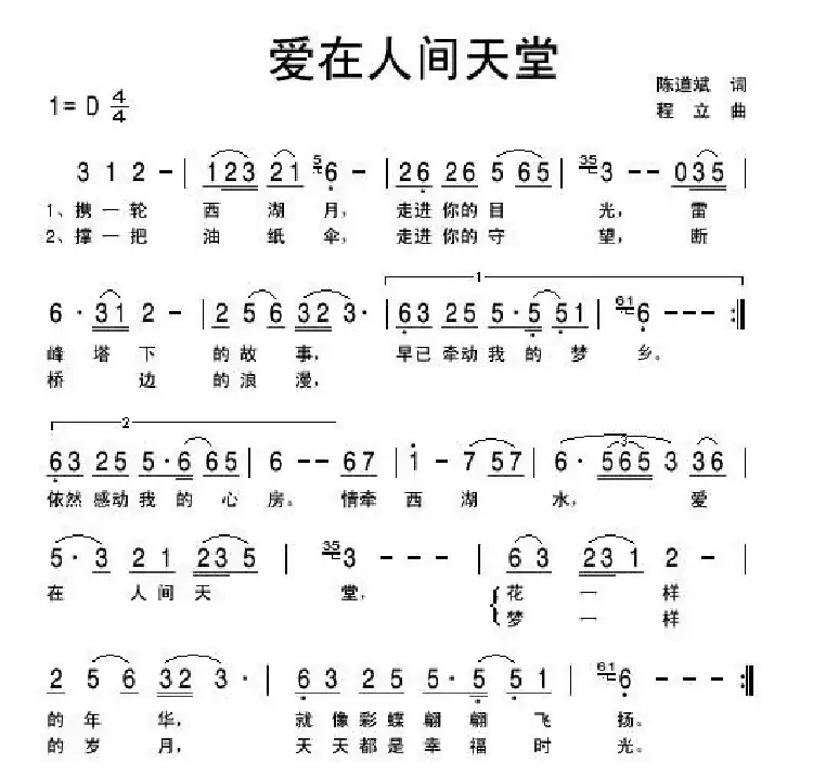 爱在人间天堂(陈道斌词 程立曲)