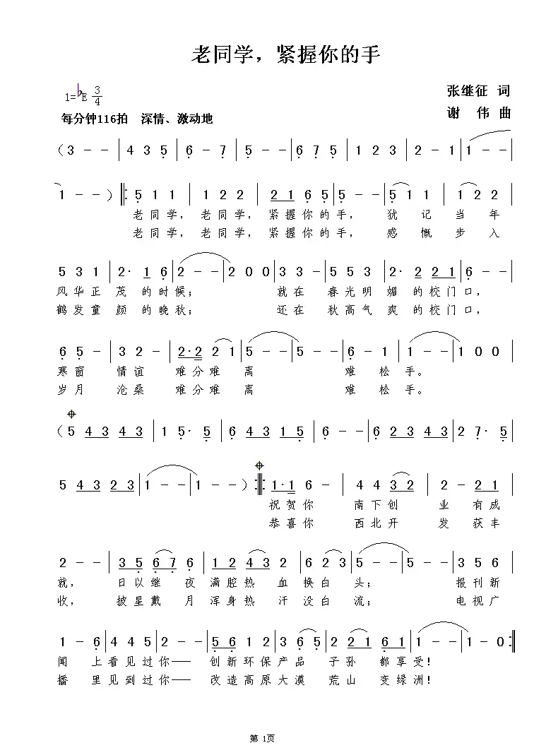 老同学，紧握你的手（张继征词  谢伟曲）