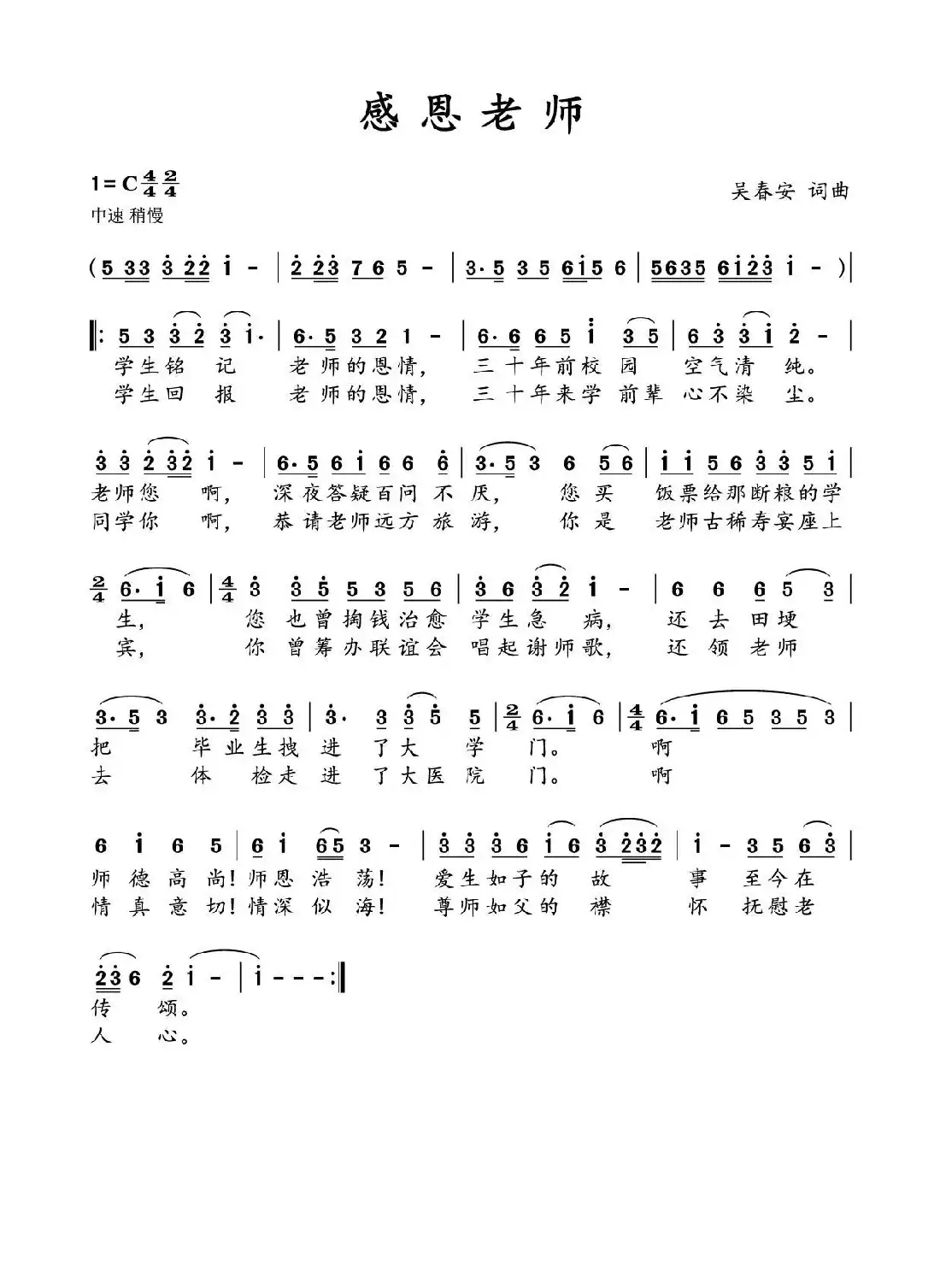 感恩老师(吴春安词曲,刘志翔演唱)