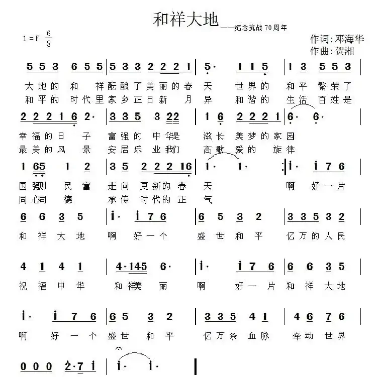 和祥大地(邓海华词 贺湘曲)