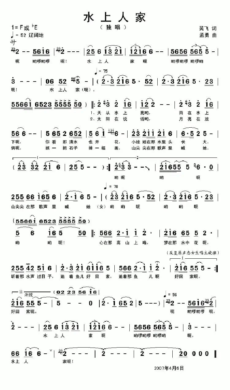 水上人家(吴飞词 孟勇曲)