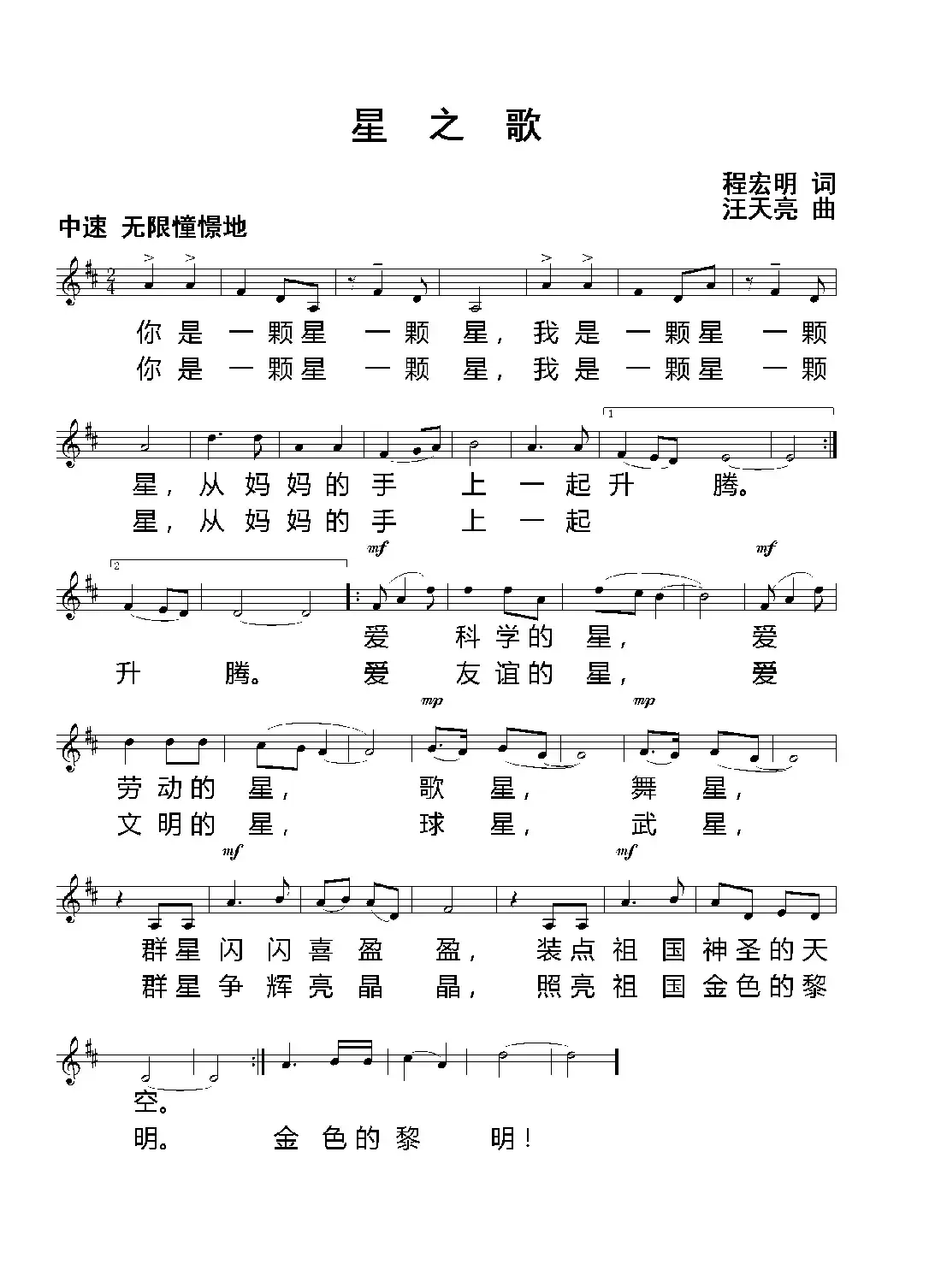 星之歌(程宏明 词 汪天亮 曲)