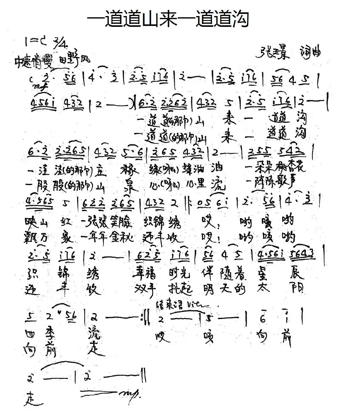 一道道山来一道道沟(张璟词曲)