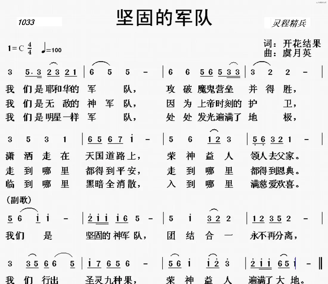 1033 坚固的军队 (开花结果词 虞月英曲)