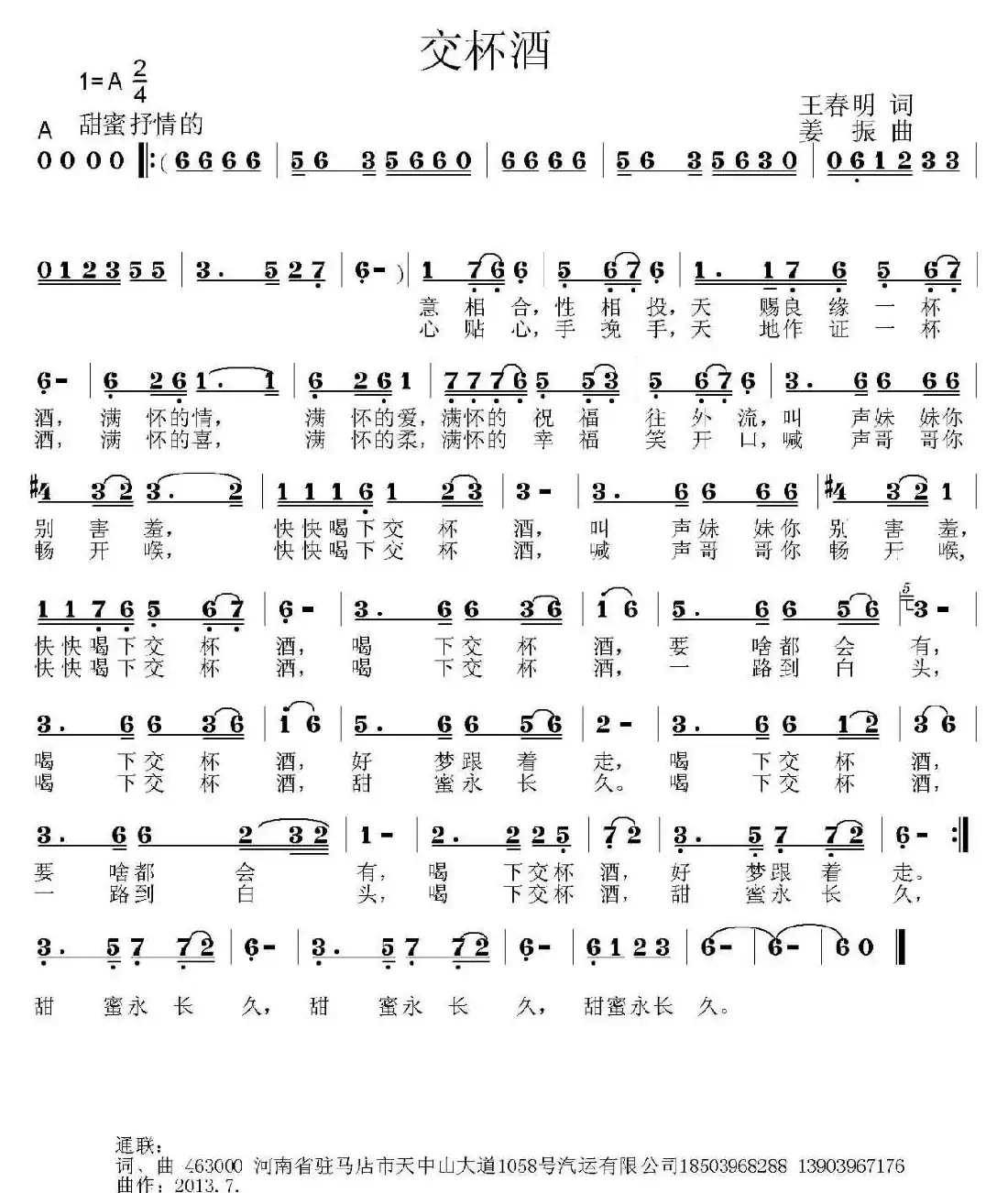 交杯酒(王春明词 姜振曲)