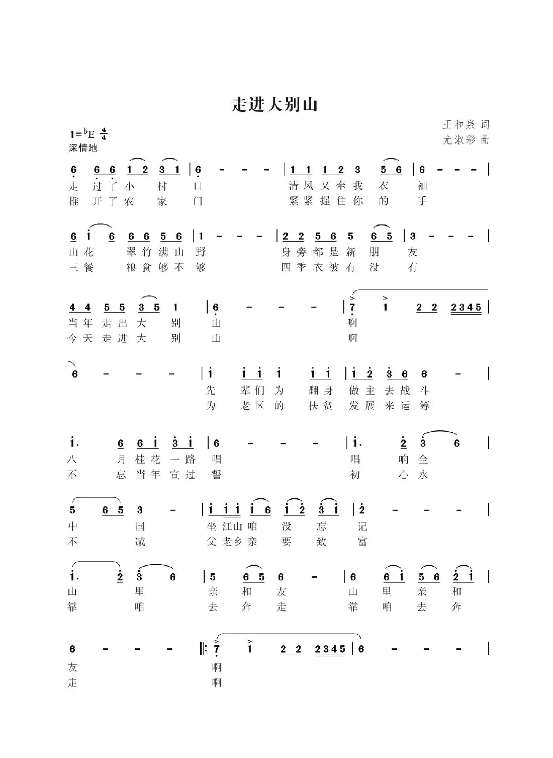 走进大别山(王和泉词 尤淑彩曲)