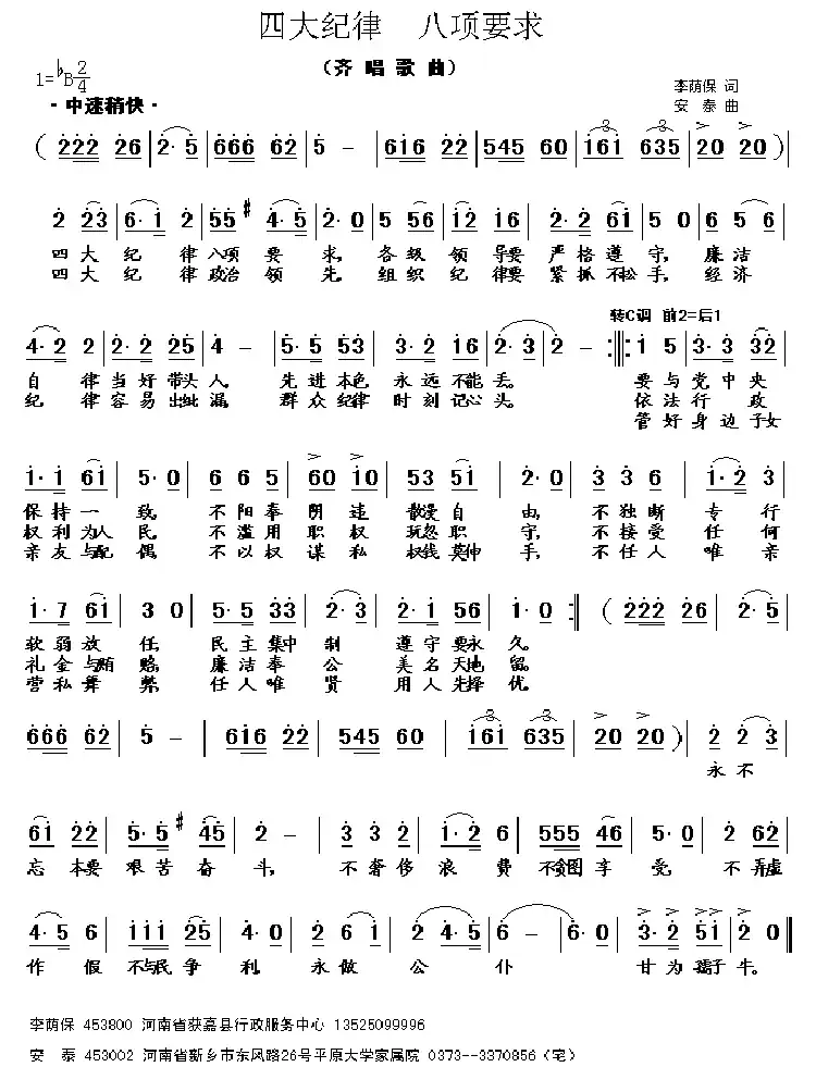 四大纪律 八项要求(李荫保词 安泰曲)