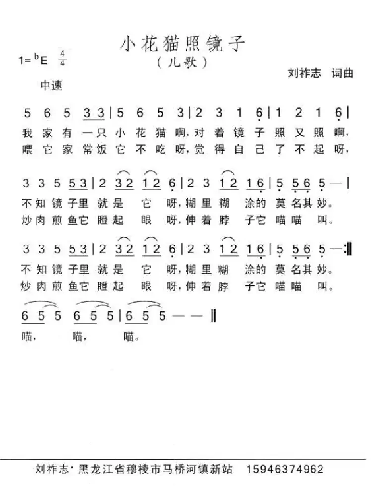 小花猫照镜子（刘祚志词曲）