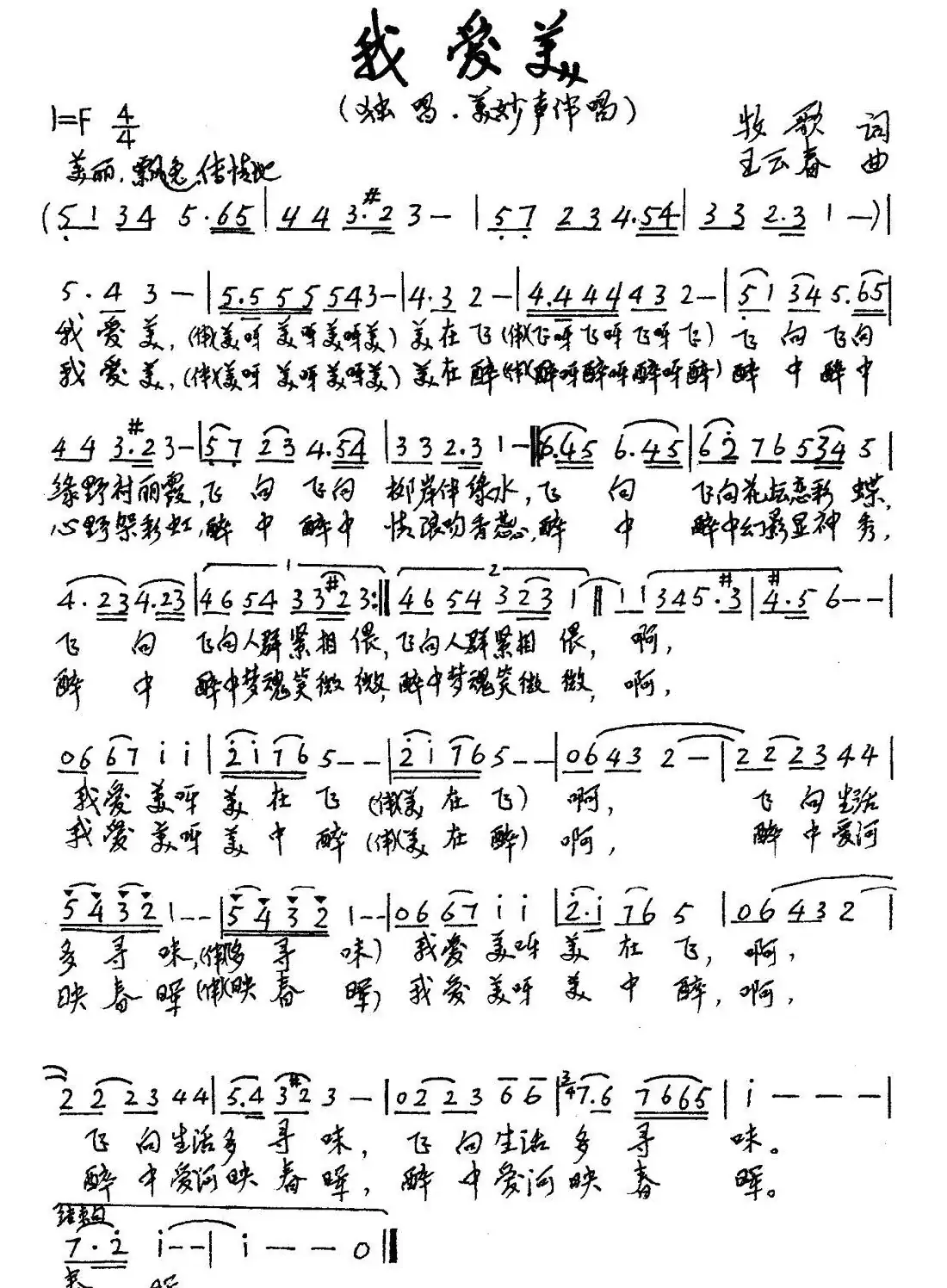 我爱美(牧歌词 王云春曲)