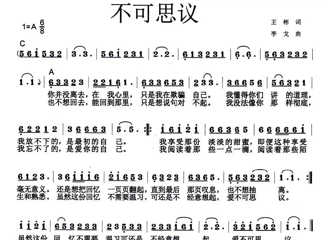 不可思议(王彬词 李戈曲)