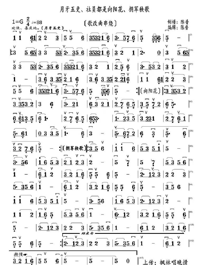月牙五更、社员都是向阳花、拥军秧歌。(歌改曲串烧)