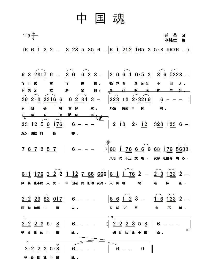 中国魂(蒋燕词 张纯位曲)