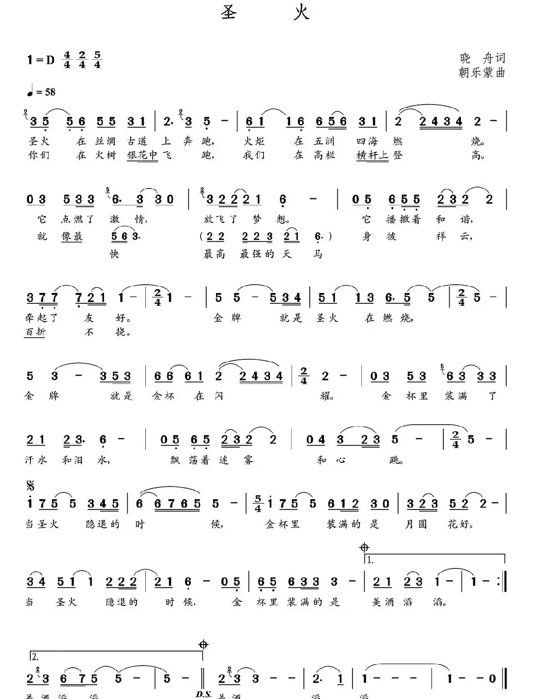 圣火(朝乐蒙曲)