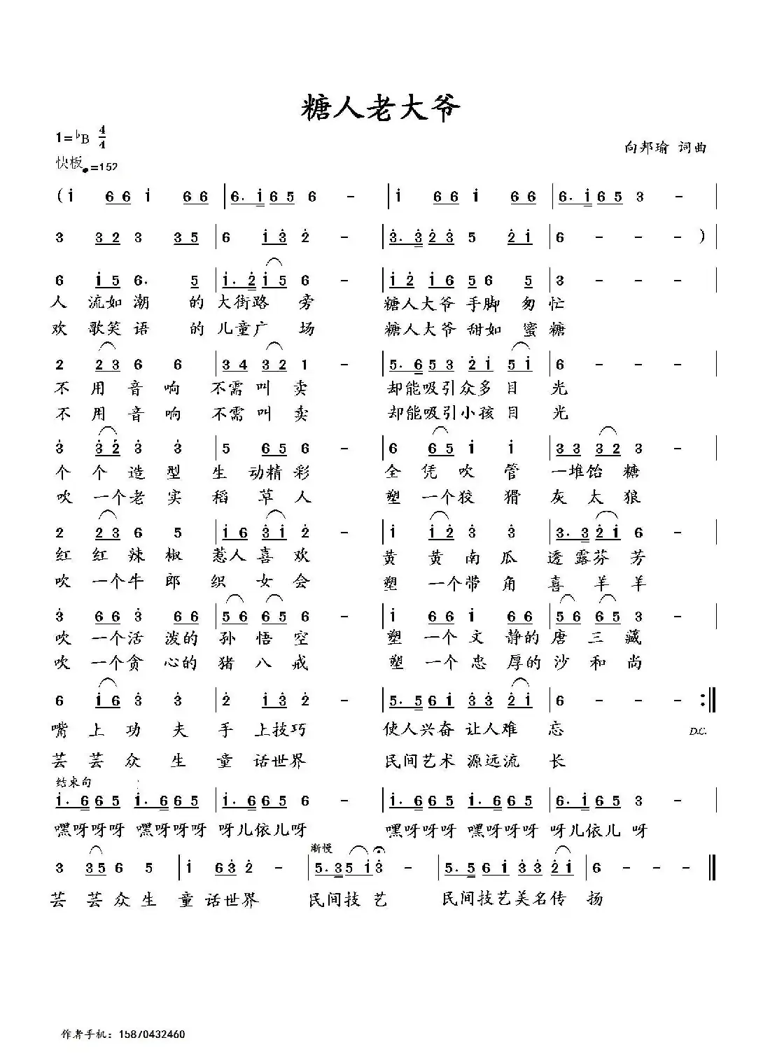 糖人老大爷(向邦瑜 词曲)