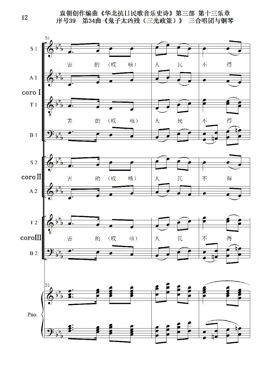 序号39第34曲《鬼子太凶残(三光政策)》三合唱团与钢琴
