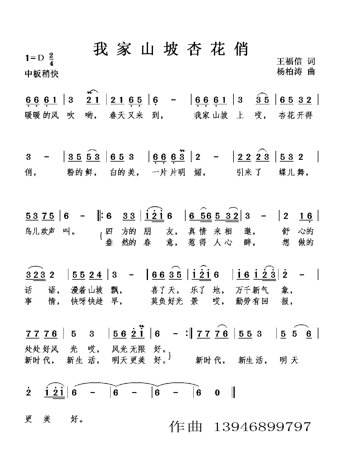 我家山坡杏花俏(广场舞歌)