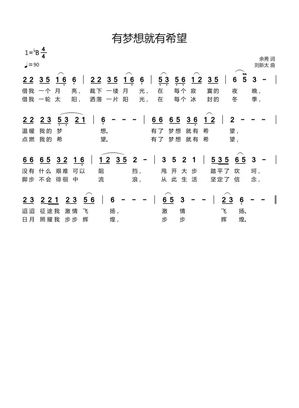 有梦想就有希望(余莠词刘新太曲)