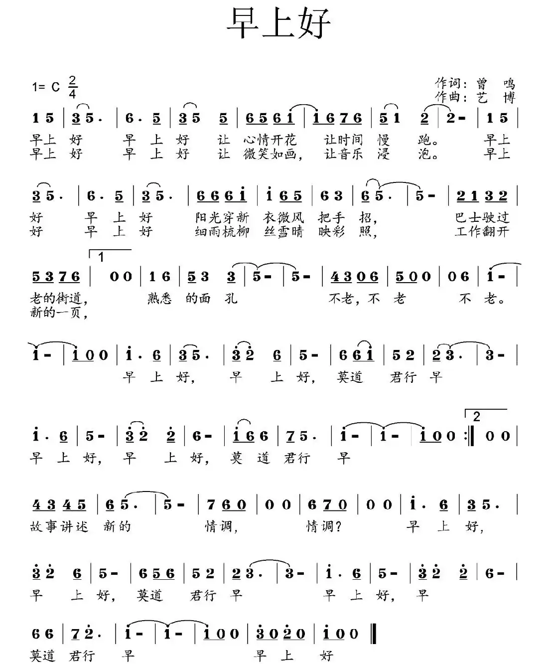 早上好(曾鸣词 艺博曲)
