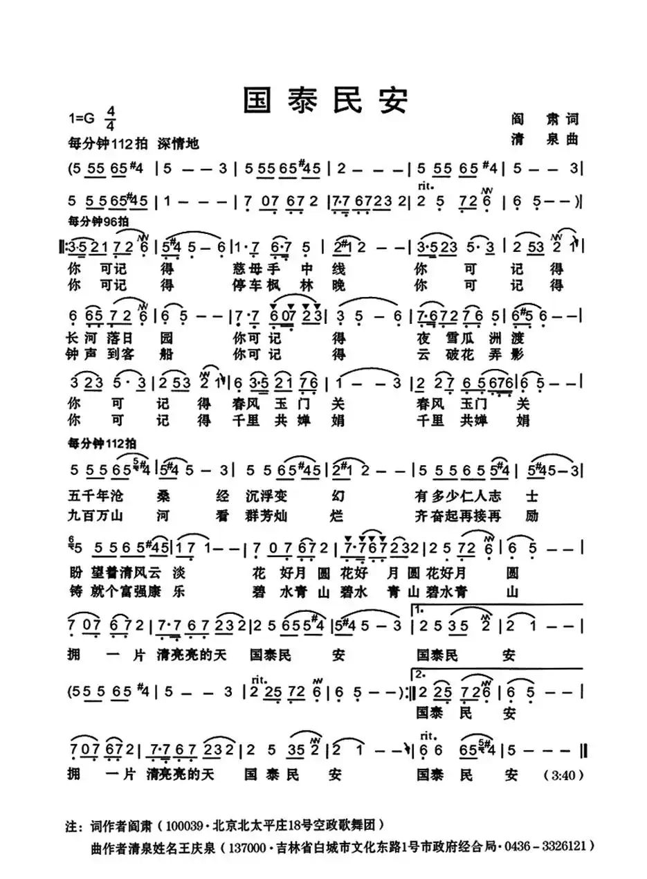 国泰民安(阎肃词 清泉曲)