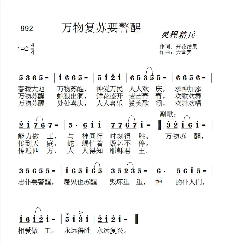 992万物复苏要警醒(开花结果词 天堂美曲)
