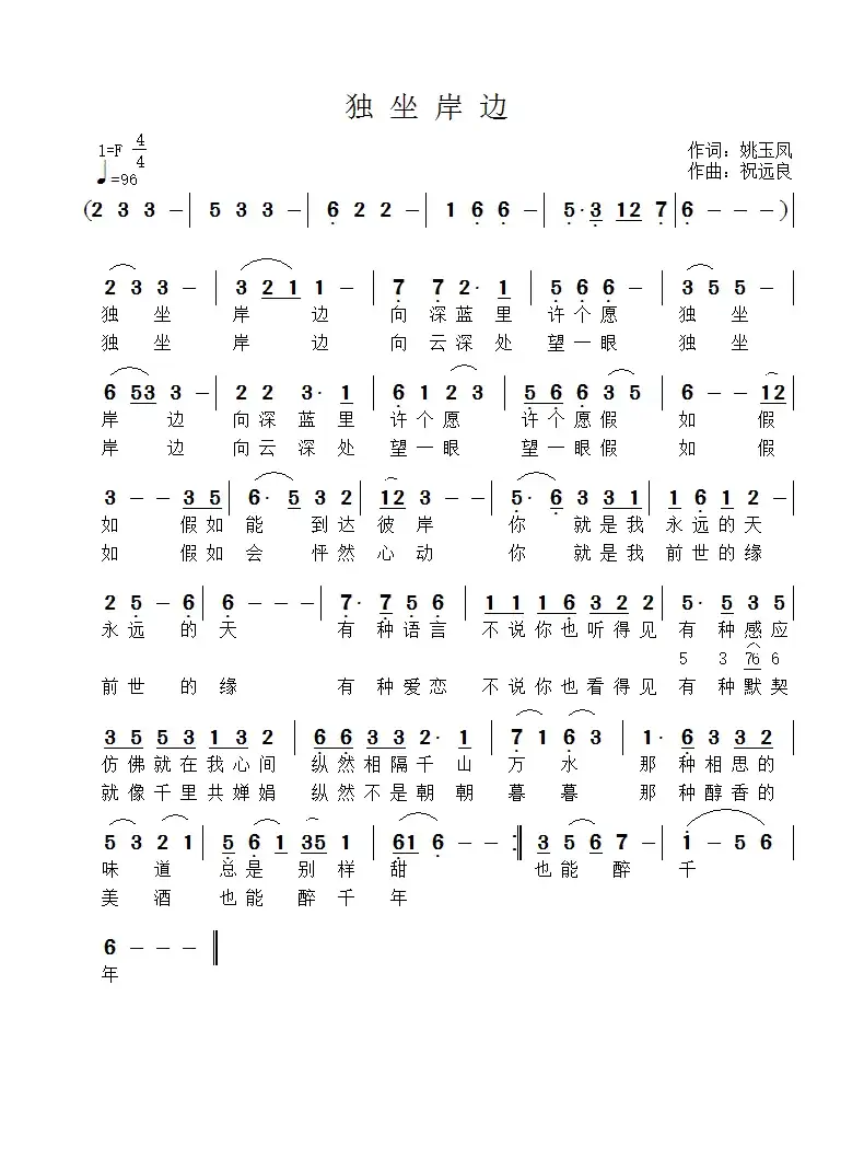 独坐岸边(姚玉凤词 祝远良曲)