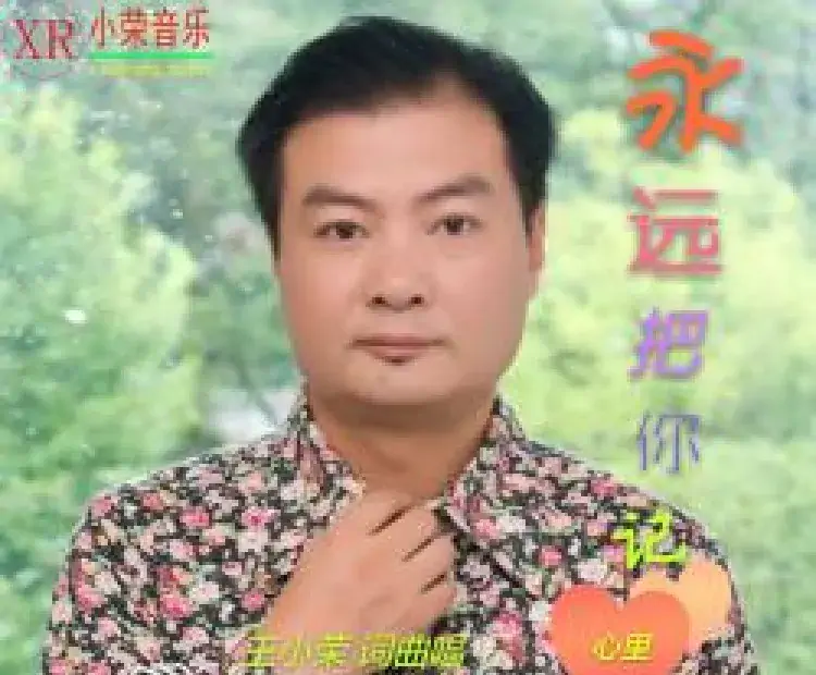 永远把你记心里