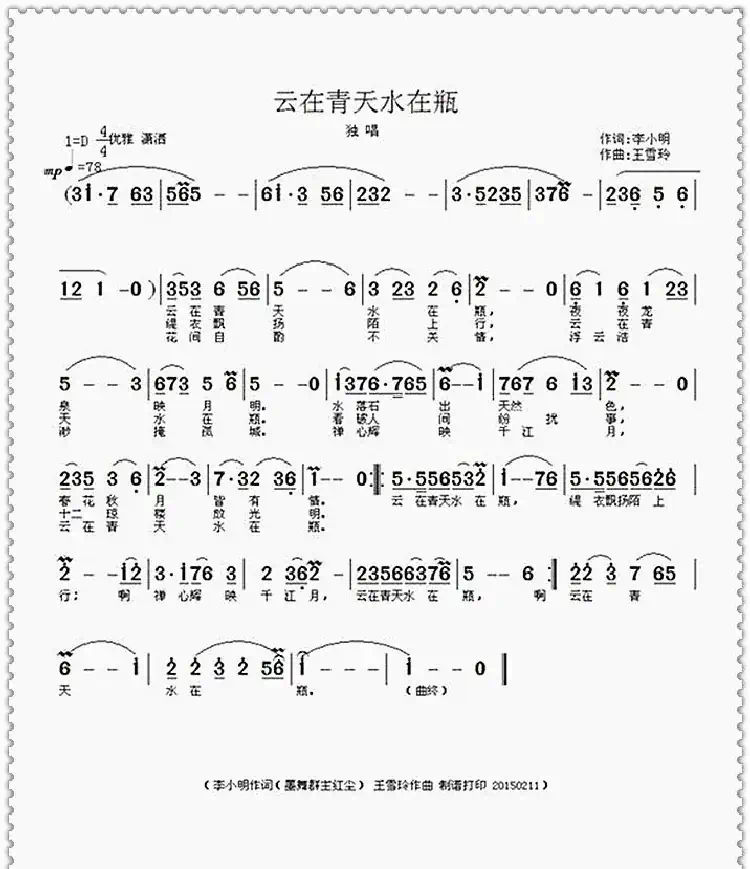 云在青天水在瓶(李小明词 王雪玲曲)