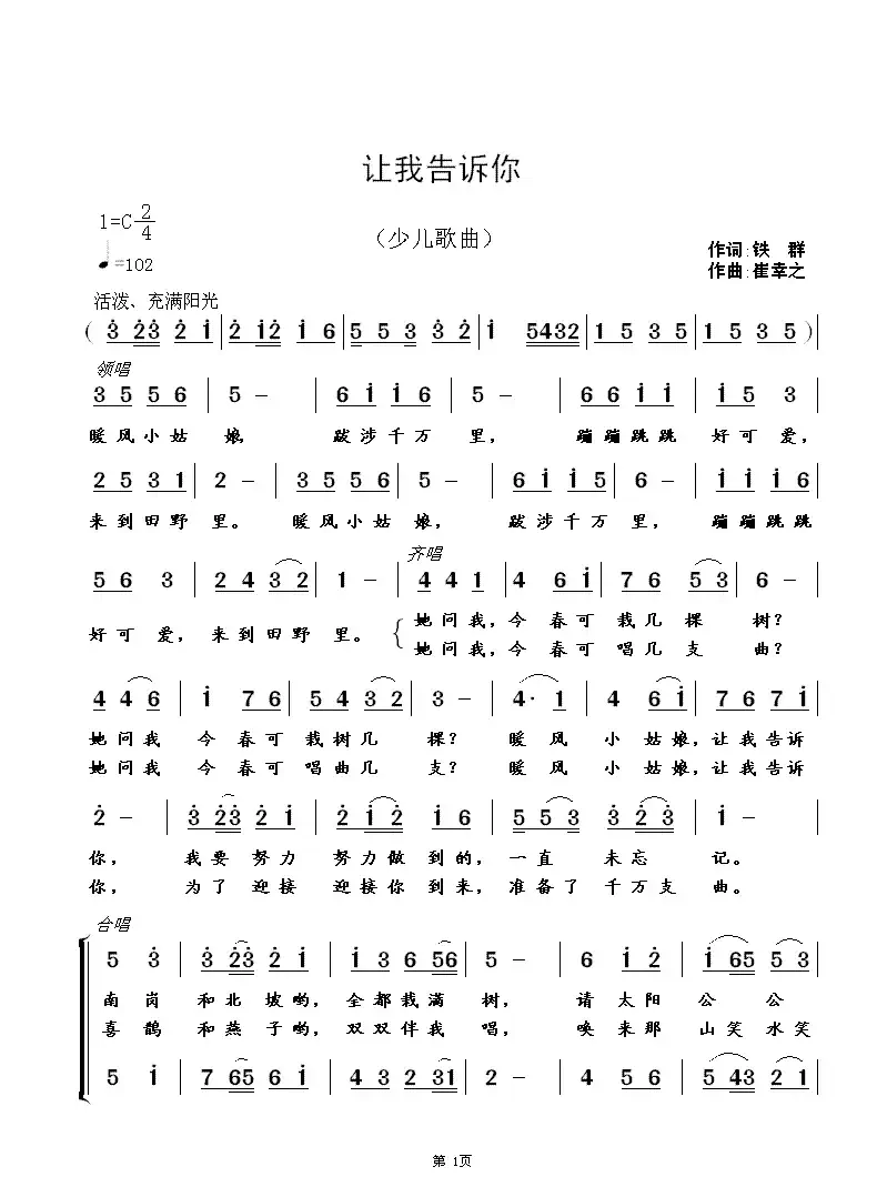 让我告诉你(铁群词 崔幸之曲)(少儿合唱歌曲)