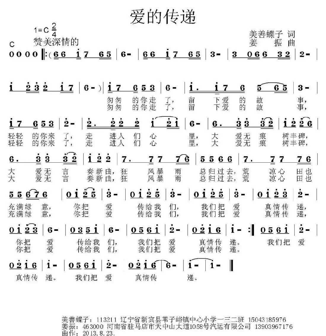 爱的传递(美善蝶子词 姜振曲)