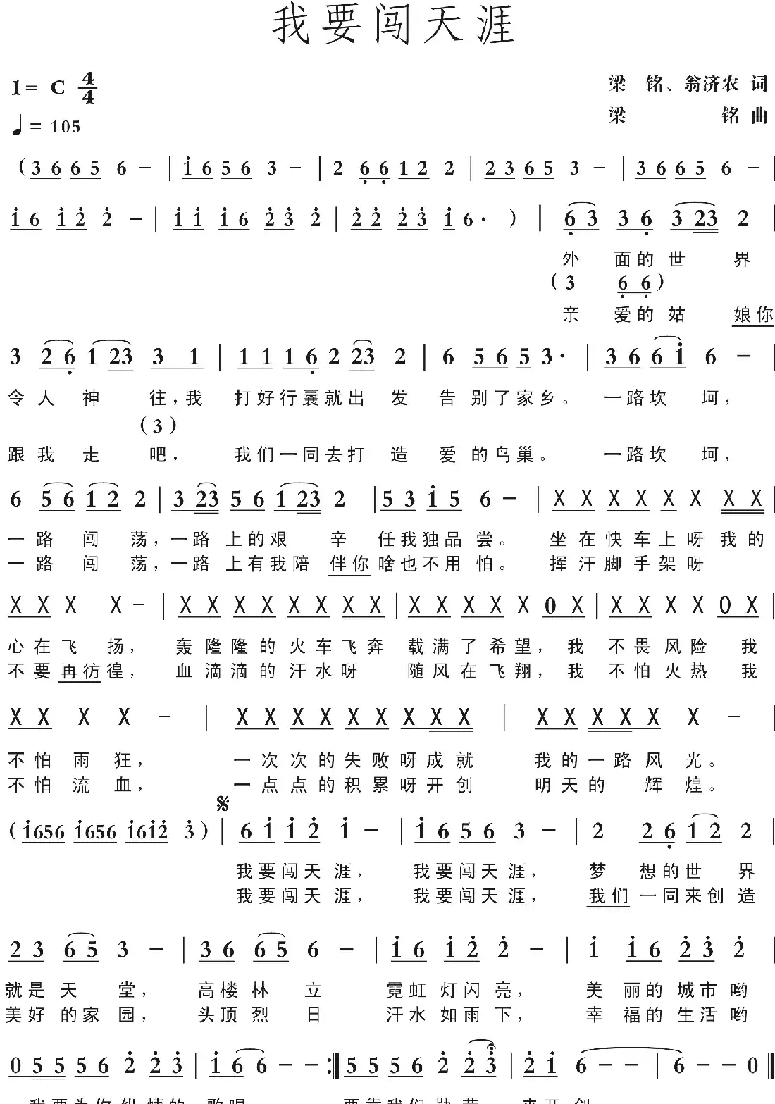 我要闯天涯(梁铭、翁济农词, 梁铭曲,演唱:贾富营)