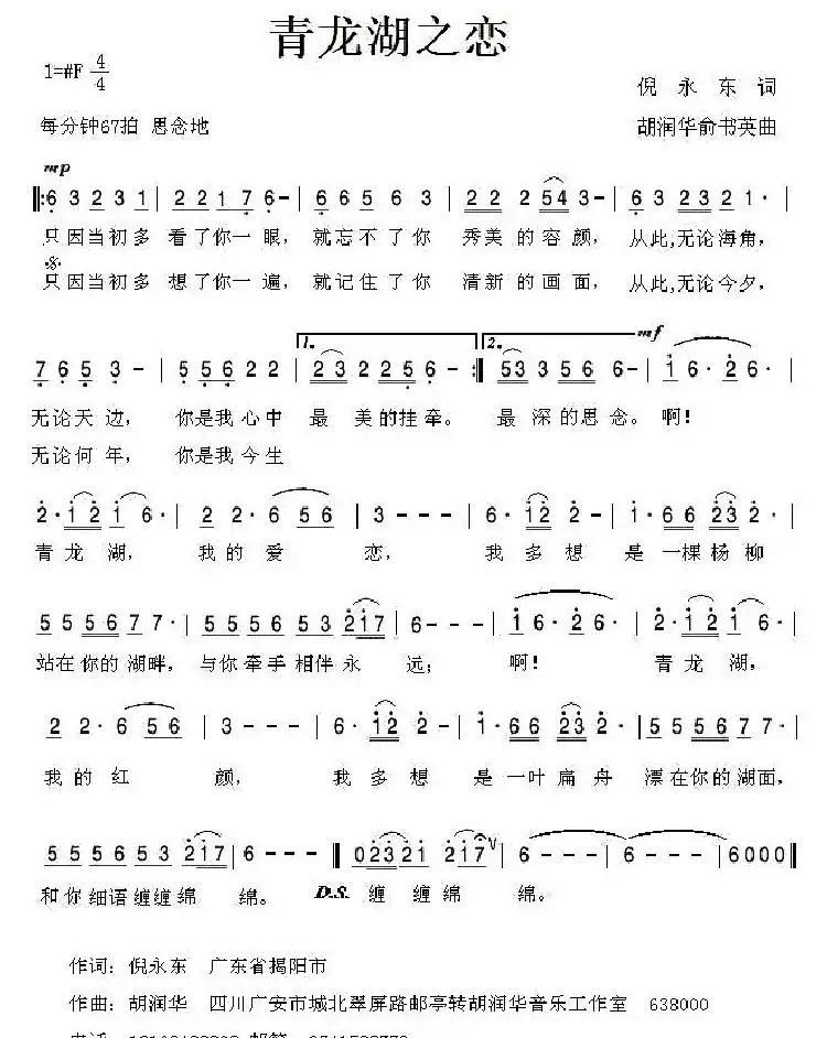 青龙湖之恋(倪永东词 胡润华 俞书英曲)
