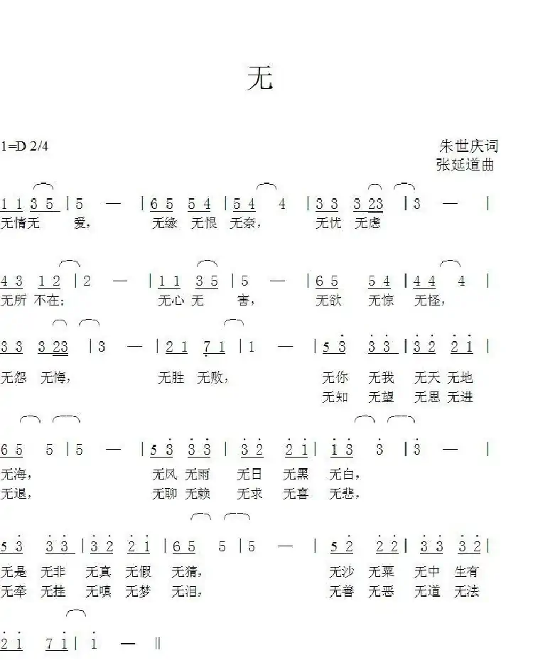 无(朱世庆词张延道曲)