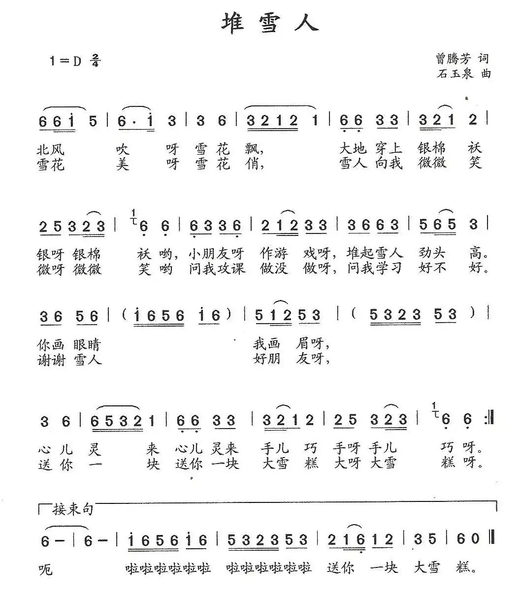 堆雪人(曾腾芳词 石玉泉曲)