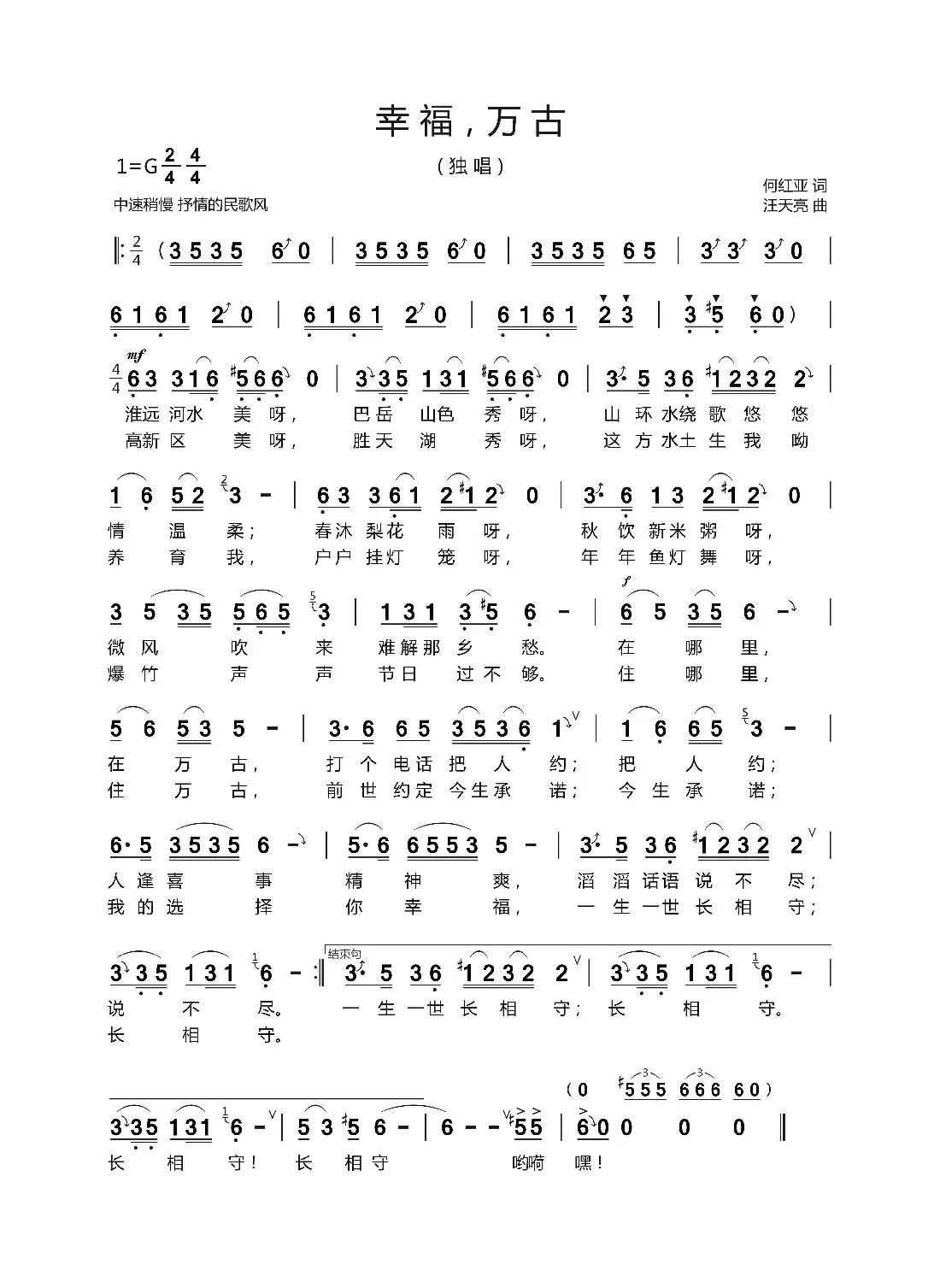 幸福,万古(何红亚 词 汪天亮 曲)