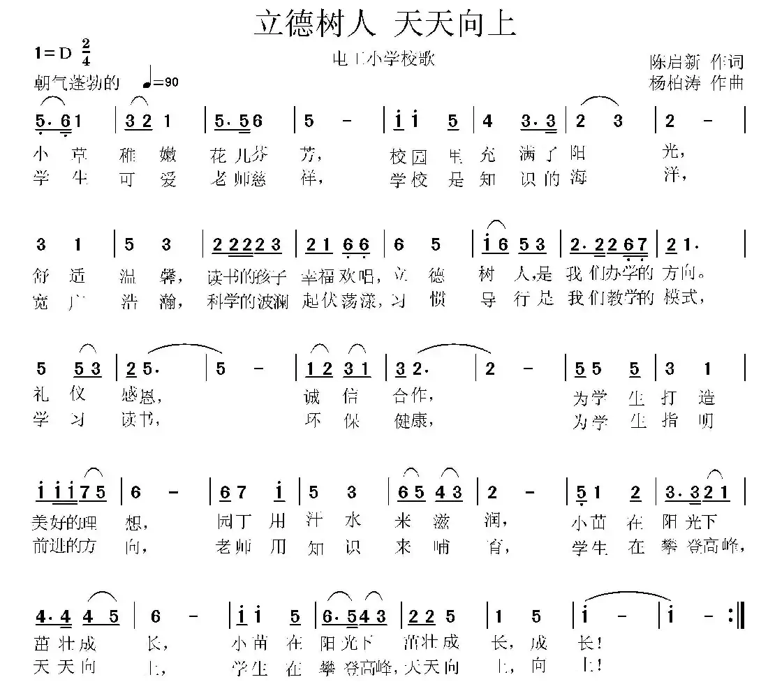 立德树人 天天向上(少年队列歌曲)