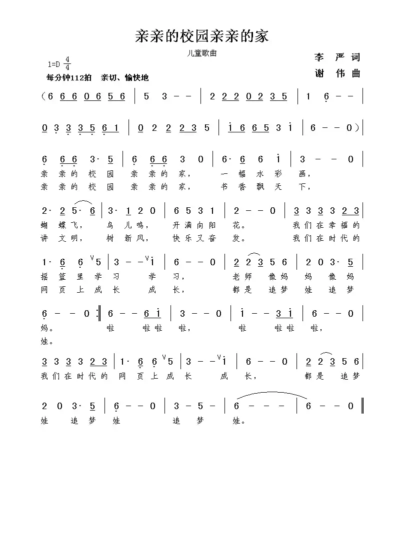 亲亲的校园亲亲的家(李严词 谢伟曲)