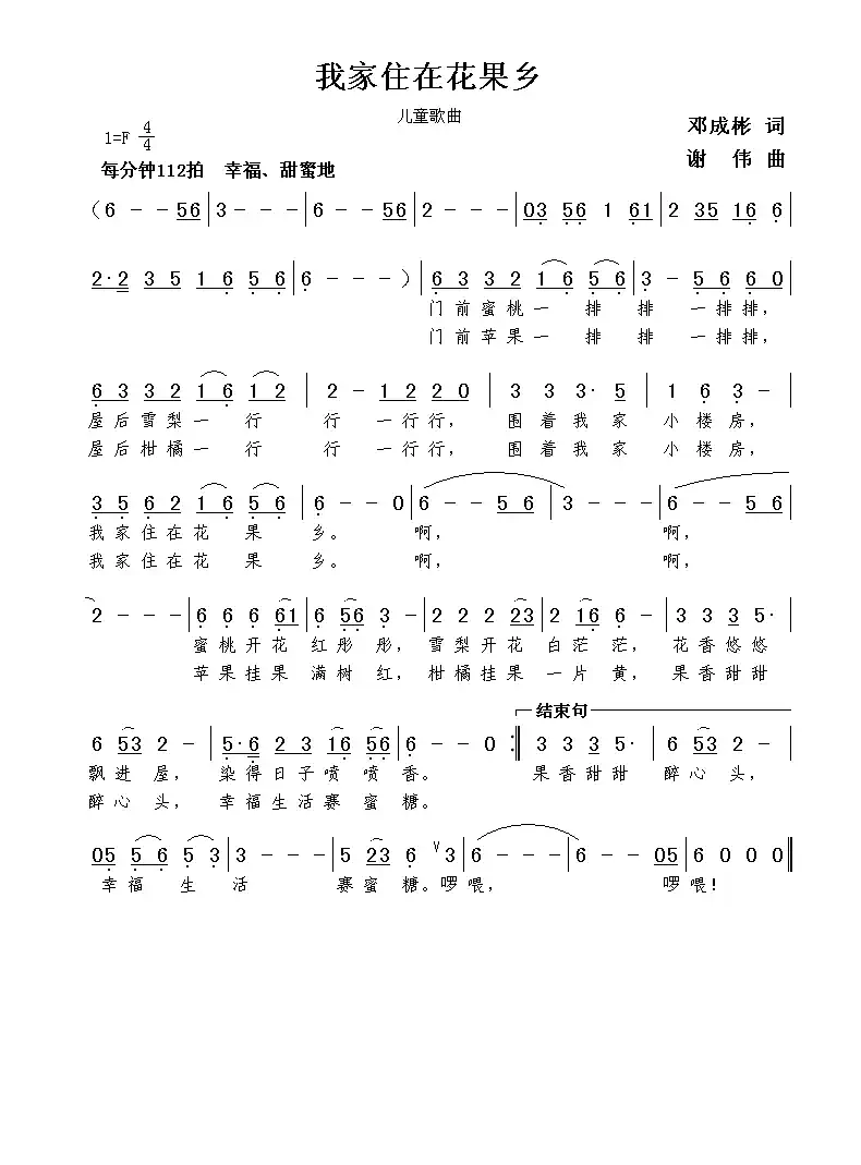 我家住在花果乡(邓成彬词 谢伟曲)