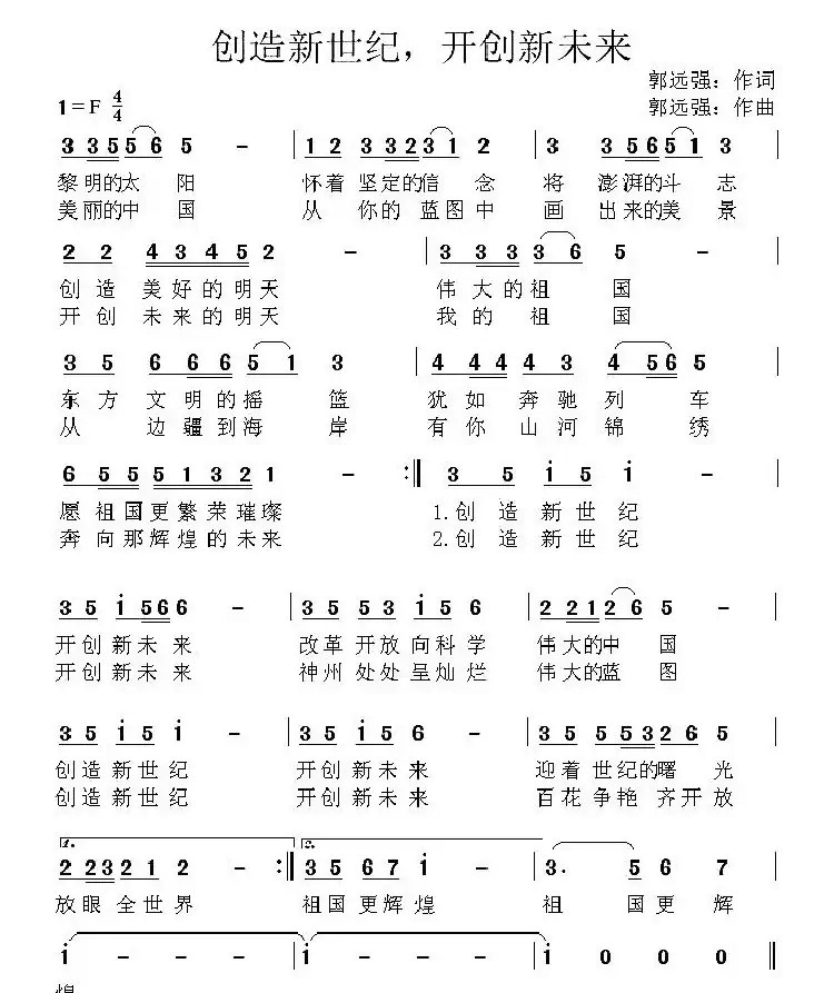 创造新世纪,开创新未来