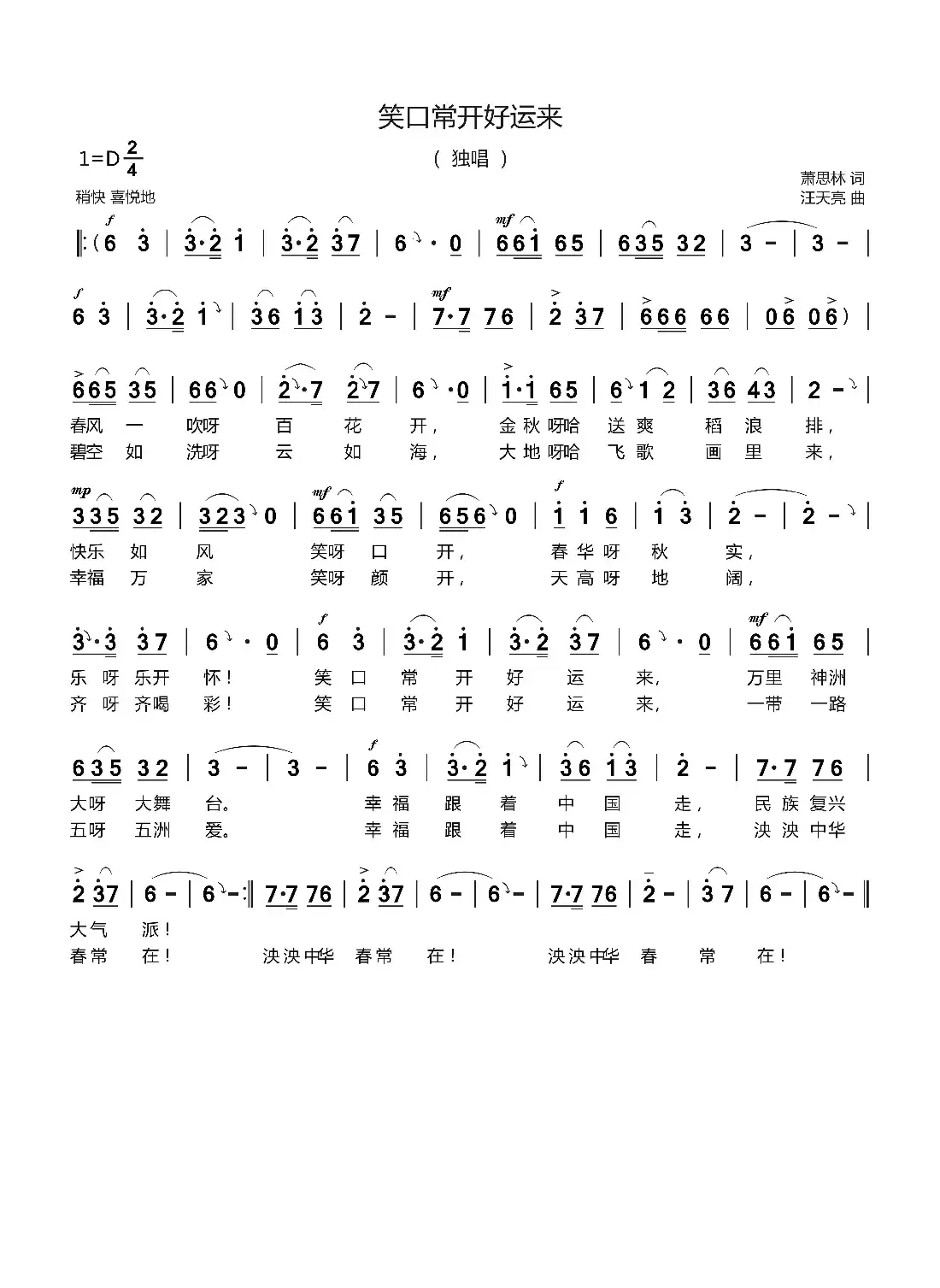 笑口常开好运来(萧思林 词 汪天亮 曲)